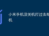 小米手机没关机打过去却说关机-路由网