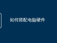 如何搭配电脑硬件-路由网