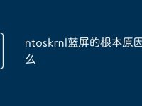 ntoskrnl蓝屏的根本原因是什么-路由网