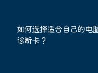 如何选择适合自己的电脑故障诊断卡？-路由网