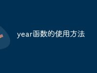 year函数的使用方法-路由网