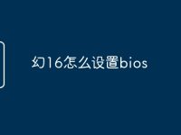 幻16怎么设置bios-路由网