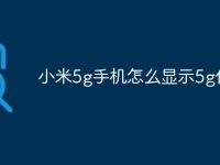 小米5g手机怎么显示5g信号-路由网