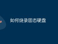 如何烧录固态硬盘-路由网