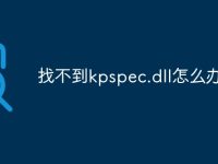 找不到kpspec.dll怎么办-路由网