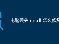 电脑丢失hid.dll怎么修复-路由网