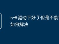 n卡驱动下好了但是不能安装如何解决-路由网