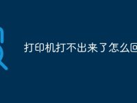 打印机打不出来了怎么回事-路由网