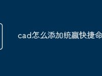 cad怎么添加统赢快捷命令-路由网