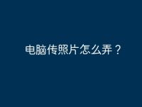电脑传照片怎么弄?-路由网