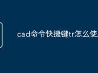 cad命令快捷键tr怎么使用-路由网