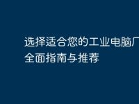 选择适合您的工业电脑厂家:全面指南与推荐-路由网