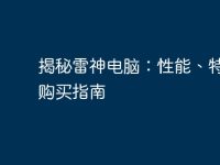 揭秘雷神电脑:性能、特点与购买指南-路由网