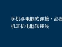 手机与电脑的连接，必备的手机耳机电脑转接线-路由网