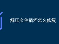 解压文件损坏怎么修复-路由网