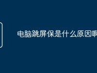 电脑跳屏保是什么原因啊-路由网