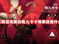 苍翼混沌效应桃儿卡卡传承技是什么-路由网