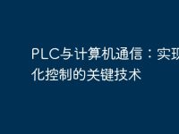PLC与计算机通信:实现智能化控制的关键技术-路由网