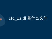 sfc_os.dll是什么文件-路由网