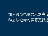 如何调节电脑显示器亮度？7种方法让你的屏幕更舒适-路由网