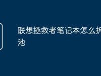 联想拯救者笔记本怎么拆开电池-路由网