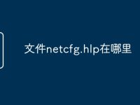 文件netcfg.hlp在哪里-路由网