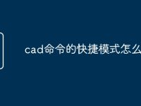 cad命令的快捷模式怎么导出-路由网