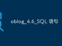 oblog_4.6_SQL 语句-路由网