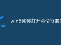 win8如何打开命令行窗口-路由网