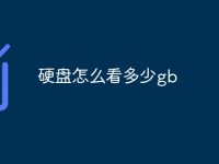 硬盘怎么看多少gb-路由网