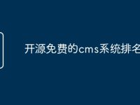 开源免费的cms系统排名-路由网