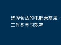 选择合适的电脑桌高度，提升工作与学习效率-路由网