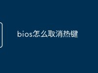 bios怎么取消热键-路由网