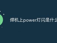焊机上power灯闪是什么意思-路由网