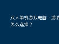 双人单机游戏电脑,游戏电脑怎么选择?-路由网