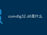 comdlg32.dll是什么-路由网