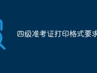 四级准考证打印格式要求-路由网