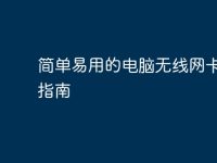 简单易用的电脑无线网卡安装指南-路由网