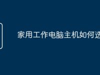 家用工作电脑主机如何选配置-路由网