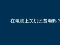 在电脑上关机还费电吗?-路由网