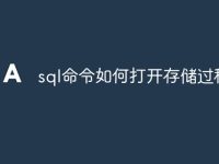 sql命令如何打开存储过程-路由网