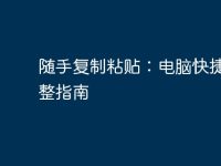 随手复制粘贴:电脑快捷键完整指南-路由网