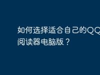 如何选择适合自己的QQ小说阅读器电脑版?-路由网