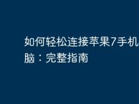 如何轻松连接苹果7手机与电脑:完整指南-路由网