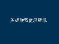 英雄联盟宽屏壁纸-路由网