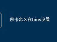 网卡怎么在bios设置-路由网
