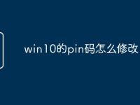 win10的pin码怎么修改-路由网