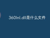 360lnl.dll是什么文件-路由网