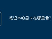 笔记本的显卡在哪里看?-路由网