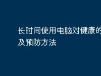 长时间使用电脑对健康的影响及预防方法-路由网